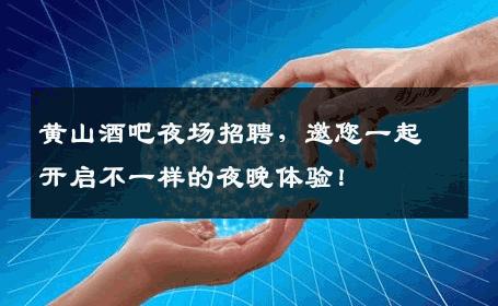 黄山酒吧夜场招聘，邀您一起开启不一样的夜晚体验！