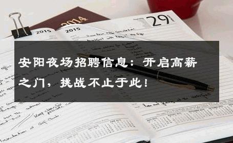 安阳夜场招聘信息：开启高薪之门，挑战不止于此！