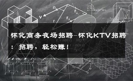 怀化商务夜场招聘-怀化KTV招聘：招聘，轻松赚！