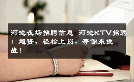 河池夜场招聘信息-河池KTV招聘：超资，轻松上岗，等你来挑战！