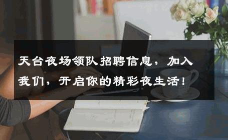 天台夜场领队招聘信息，加入我们，开启你的精彩夜生活！