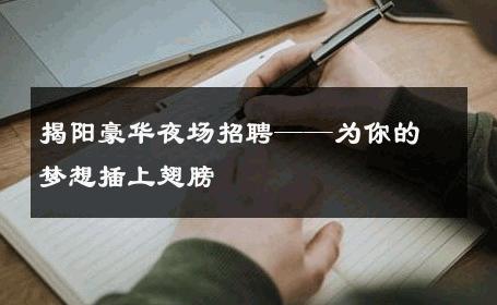 揭阳豪华夜场招聘——为你的梦想插上翅膀