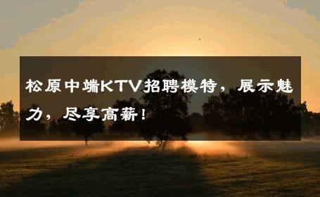 松原中端KTV招聘模特，展示魅力，尽享高薪！