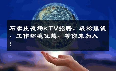 石家庄夜场KTV招聘，轻松赚钱，工作环境优越，等你来加入！