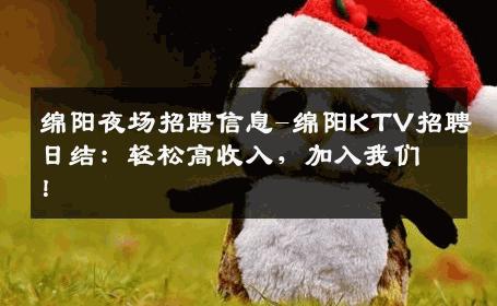 绵阳夜场招聘信息-绵阳KTV招聘日结：轻松高收入，加入我们！