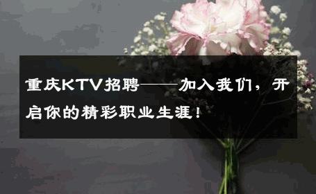 重庆KTV招聘——加入我们，开启你的精彩职业生涯！