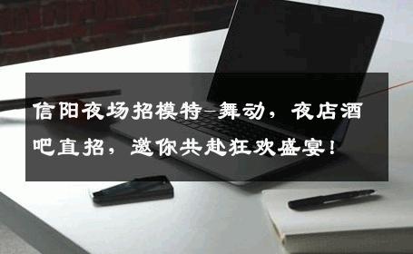 信阳夜场招模特-舞动，夜店酒吧直招，邀你共赴狂欢盛宴！