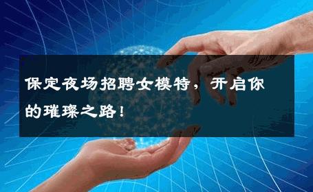 保定夜场招聘女模特，开启你的璀璨之路！