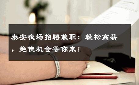 泰安夜场招聘兼职：轻松高薪，绝佳机会等你来！