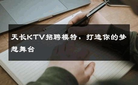 天长KTV招聘模特，打造你的梦想舞台