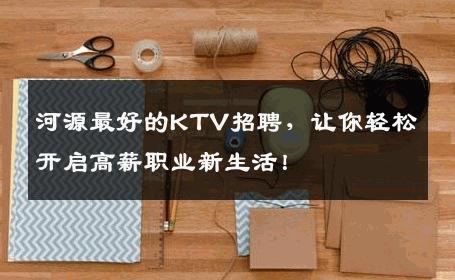 河源最好的KTV招聘，让你轻松开启高薪职业新生活！
