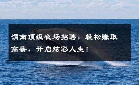 渭南顶级夜场招聘，轻松赚取高薪，开启炫彩人生！
