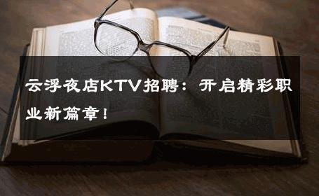 云浮夜店KTV招聘：开启精彩职业新篇章！