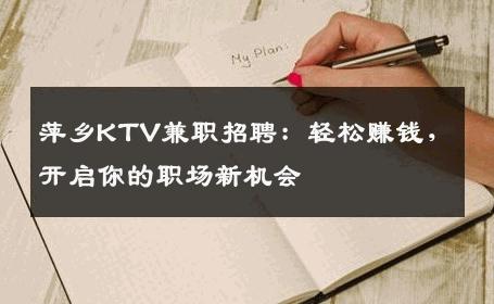 萍乡KTV兼职招聘：轻松赚钱，开启你的职场新机会