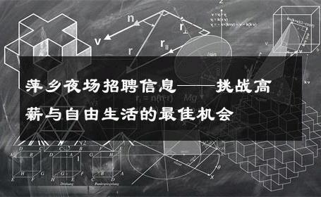 萍乡夜场招聘信息——挑战高薪与自由生活的最佳机会