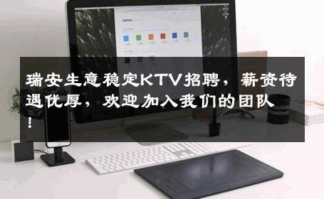 瑞安生意稳定KTV招聘，薪资待遇优厚，欢迎加入我们的团队！