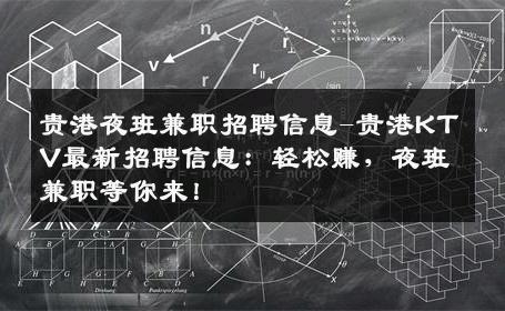 贵港夜班兼职招聘信息-贵港KTV最新招聘信息：轻松赚，夜班兼职等你来！