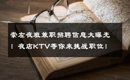 崇左夜班兼职招聘信息大曝光！夜店KTV等你来挑战职位！
