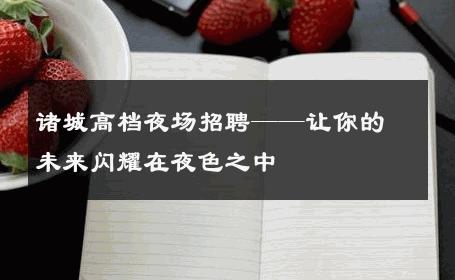 诸城高档夜场招聘——让你的未来闪耀在夜色之中