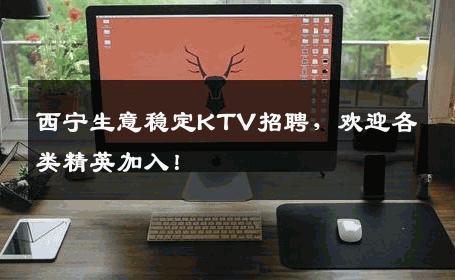 西宁生意稳定KTV招聘，欢迎各类精英加入！