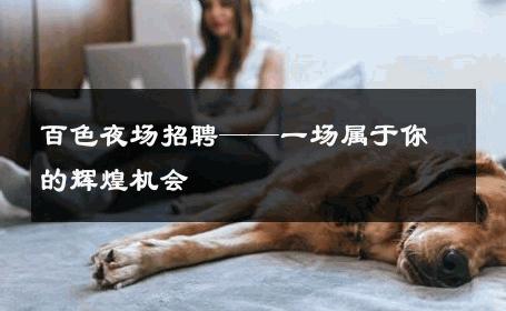 百色夜场招聘——一场属于你的辉煌机会