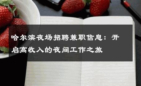 哈尔滨夜场招聘兼职信息：开启高收入的夜间工作之旅