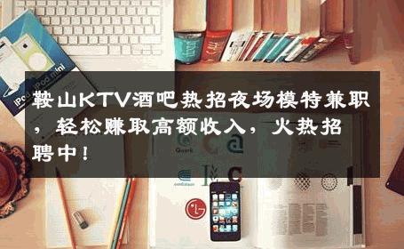 鞍山KTV酒吧热招夜场模特兼职，轻松赚取高额收入，火热招聘中！