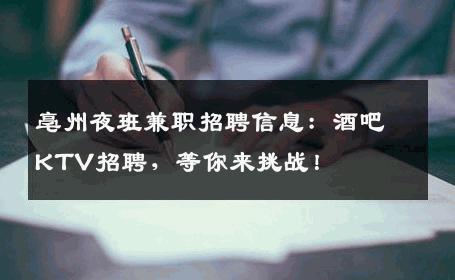 亳州夜班兼职招聘信息：酒吧KTV招聘，等你来挑战！