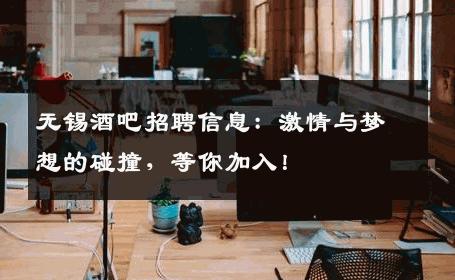 无锡酒吧招聘信息：激情与梦想的碰撞，等你加入！