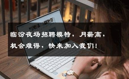临汾夜场招聘模特，月薪高，机会难得，快来加入我们！