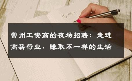常州工资高的夜场招聘：走进高薪行业，赚取不一样的生活