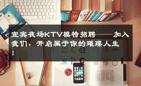 宜宾夜场KTV模特招聘——加入我们，开启属于你的璀璨人生！