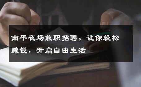 南平夜场兼职招聘，让你轻松赚钱，开启自由生活