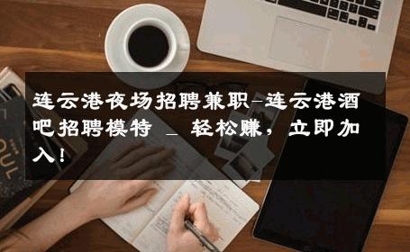 连云港夜场招聘兼职-连云港酒吧招聘模特 _ 轻松赚，立即加入！