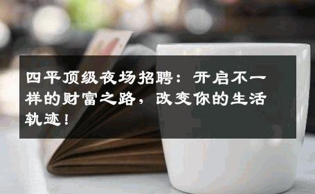 四平顶级夜场招聘：开启不一样的财富之路，改变你的生活轨迹！