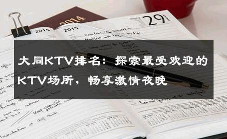 大同KTV排名：探索最受欢迎的KTV场所，畅享激情夜晚