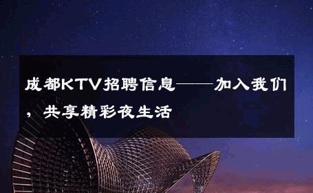 成都KTV招聘信息——加入我们，共享精彩夜生活