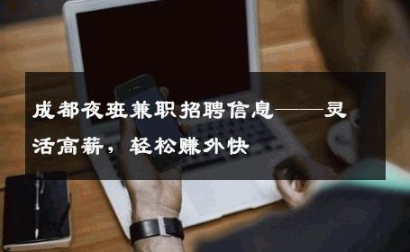 成都夜班兼职招聘信息——灵活高薪，轻松赚外快