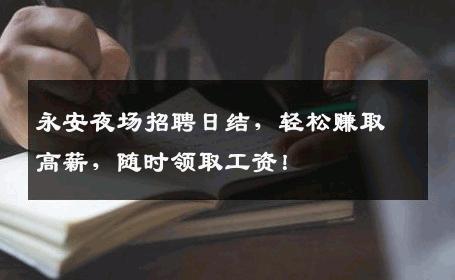 永安夜场招聘日结，轻松赚取高薪，随时领取工资！