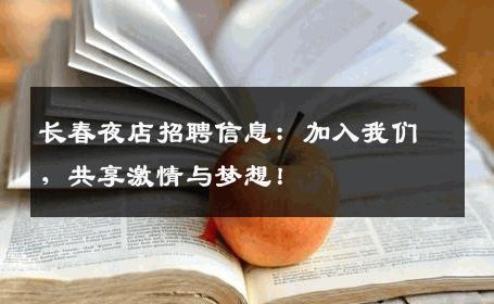长春夜店招聘信息：加入我们，共享激情与梦想！