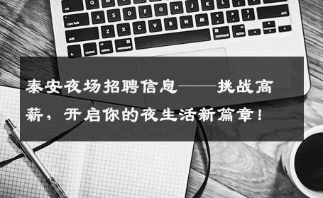 泰安夜场招聘信息——挑战高薪，开启你的夜生活新篇章！