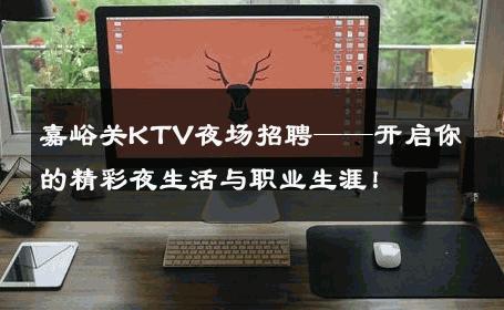 嘉峪关KTV夜场招聘——开启你的精彩夜生活与职业生涯！