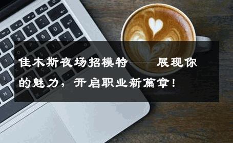 佳木斯夜场招模特——展现你的魅力，开启职业新篇章！