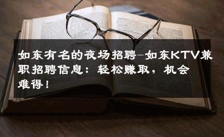 如东有名的夜场招聘-如东KTV兼职招聘信息：轻松赚取，机会难得！