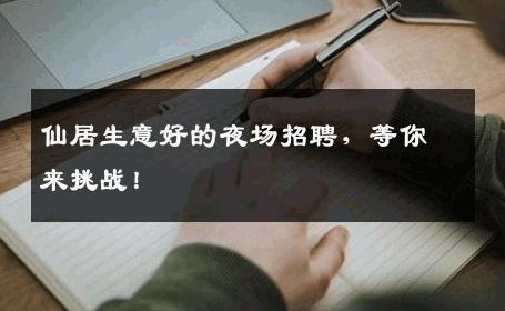 仙居生意好的夜场招聘，等你来挑战！