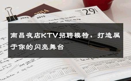 南昌夜店KTV招聘模特，打造属于你的闪亮舞台