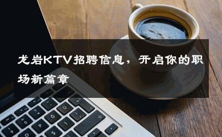 龙岩KTV招聘信息，开启你的职场新篇章