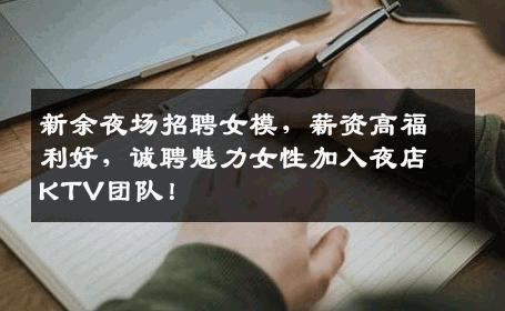 新余夜场招聘女模，薪资高福利好，诚聘魅力女性加入夜店KTV团队！
