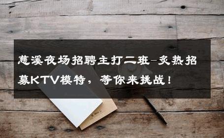 慈溪夜场招聘主打二班-炙热招募KTV模特，等你来挑战！