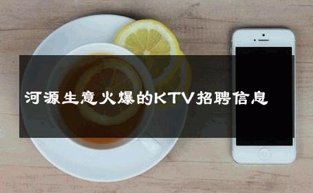 河源生意火爆的KTV招聘信息